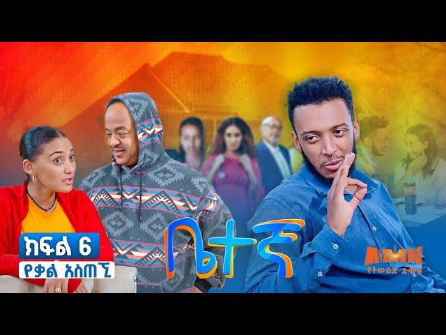 Betegna Season 01 Episode 06:  ቤተኛ ሲትኮም ድራማ ክፍል 06