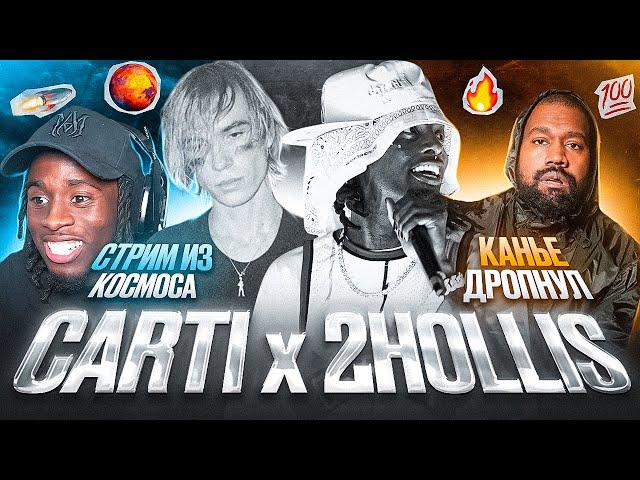 CARTI X 2HOLLIS / НОВЫЙ ДРОП KANYE / KAI СТРИМИТ ИЗ КОСМОСА