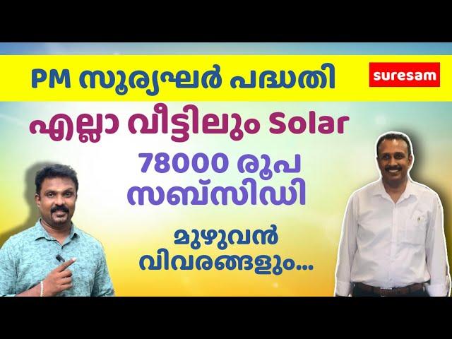 PM Surya Ghar Sceme Full Details | PM സൂര്യ ഘർ സ്കീം മുഴുവൻ കാര്യങ്ങളും