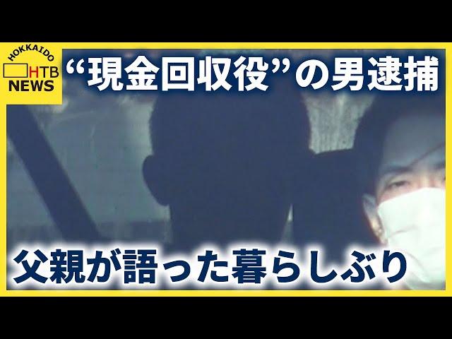 オレオレ詐欺の“現金回収役”　男の父親が語った暮らしぶり「家賃滞納して…」　妻も強盗殺人事件に関与か