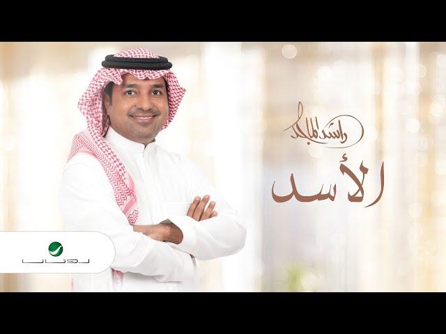 راشد الماجد - #الأسد (النسخة الأصلية) | 2020