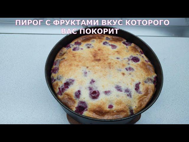 ПИРОГ С ФРУКТАМИ ВКУС КОТОРОГО ВАС ПОКОРИТ