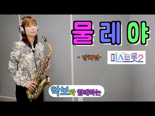 '물레야' -미스트롯2- (강혜연, 원곡 김지애) [악보와 함께하는] - Alto Saxophone 임희승색소폰 연주.