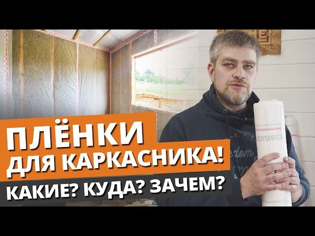 Как защитить дом от ветра и влаги? / Пароизоляция каркасного дома: технология строительства