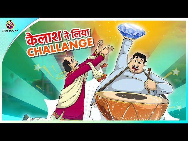 कैलाश ने लिया Challange || Hindi funny animated story || Comedy Funny Stories || New Hindi Story