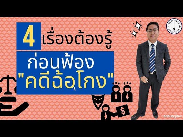 4 เรื่องต้องรู้ก่อนฟ้อง " คดีฉ้อโกง "