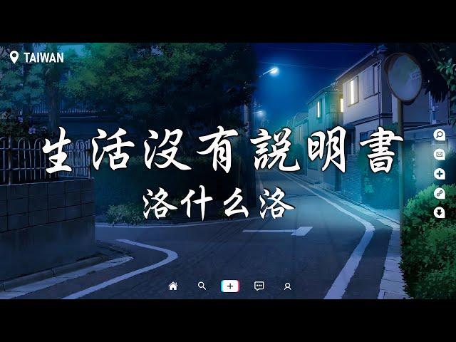 洛什么洛 - 生活沒有說明書【動態歌詞/Pinyin Lyrics】『生活啊它沒有說明書 難免會走錯路。』