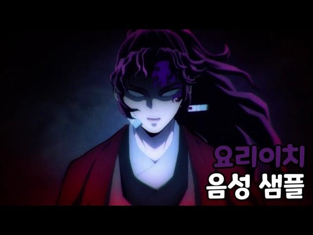 [성우 음성 샘플] 귀멸의 칼날 '츠기쿠니 요리이치' 음성 (CV. 최한) | 모습을 드러내기 전