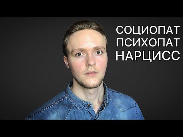 Психопат, социопат, нарцисс — в чем разница? / Отношения / Psychopath, sociopath, narcissist