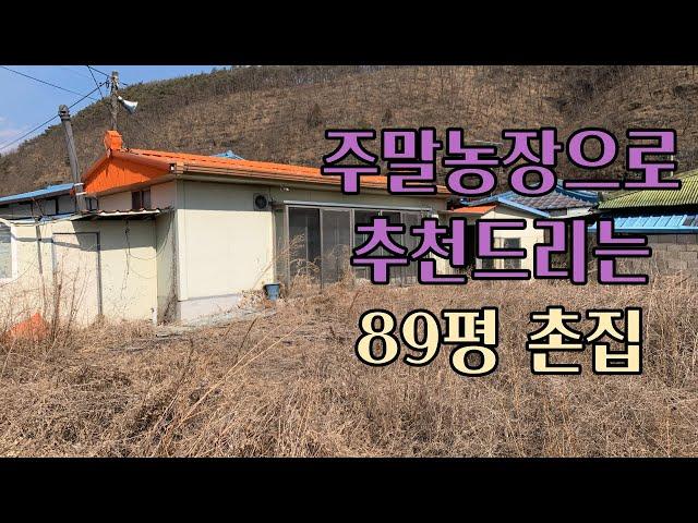 경북영천촌집,시골집, 영천시 임고면 평천리 주말농장으로 추천드립니다