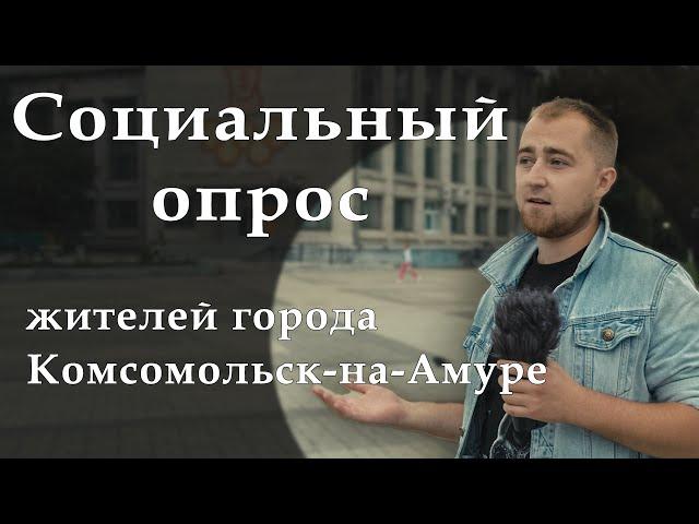 Комсомольск-на-Амуре: почему люди уезжают? / Роман Бродников, первый социальный опрос