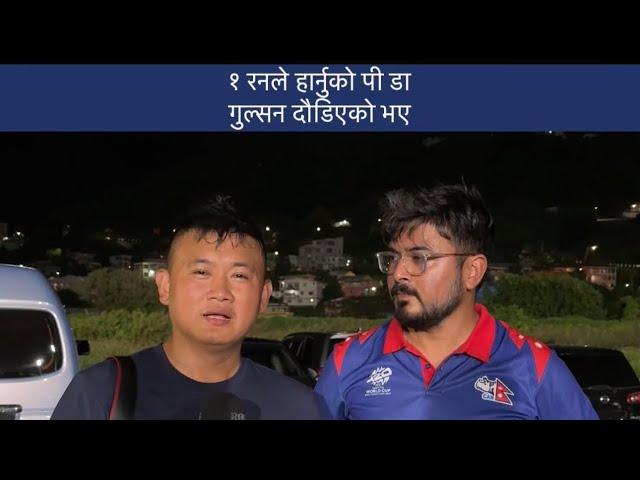 १ रनले हार्नुको पी डा, गुल्सन दौडिएको भए Nepal V South Africa, T20 Worldcup