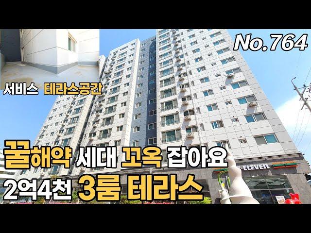 긴급공지 인천신축아파트 3룸 테라스 2억4천 말도 안되는 분양가 2층 물권 여기 꽉 잡으세요