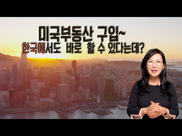 [미국 부동산]한국에서 미국 부동산 구입 하는 방법  이렇습니다.!!!     #48