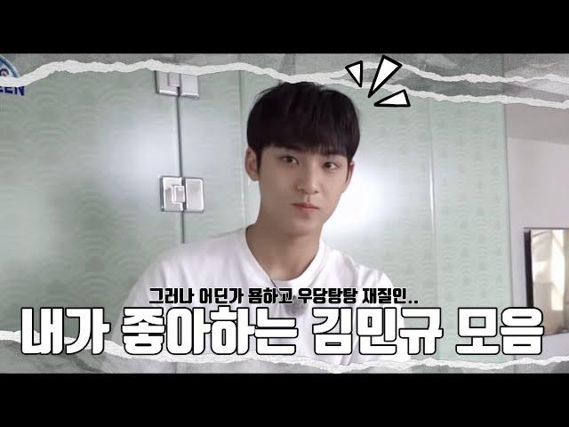 [세븐틴/민규]내가 좋아하는 묨하고 우당탕탕 재질의 김민규 모음