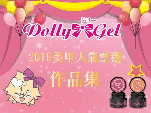 雅蒂斯Dolly Gel 2019美甲作品人氣票選作品