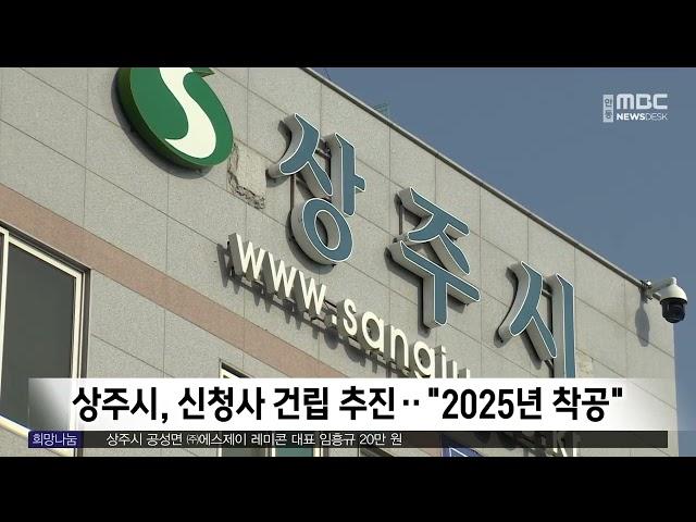 상주시, 신청사 건립 추진.."2025년 착공" / 안동MBC