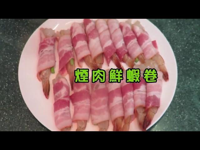 [中文字幕] 煙肉鮮蝦卷/ 簡單易做好味道