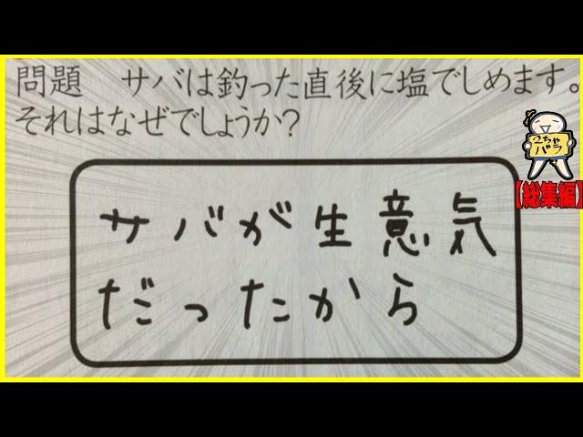 【４３連発】ヤバすぎる珍回答あつめたったwww笑ったら寝ろwww【ゆっくり】