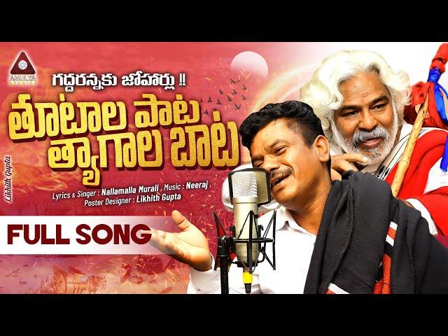 Gaddar Anna Smruthi Song | Raithu Coolie Rajyamu Kai Song | Gaddar Songs 2024 | Amulya Studio