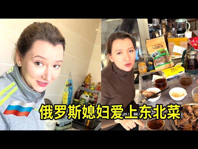 俄羅斯兒媳婦愛上婆婆做的東北菜 #婆媳搞笑 #老外吃中餐 #俄羅斯