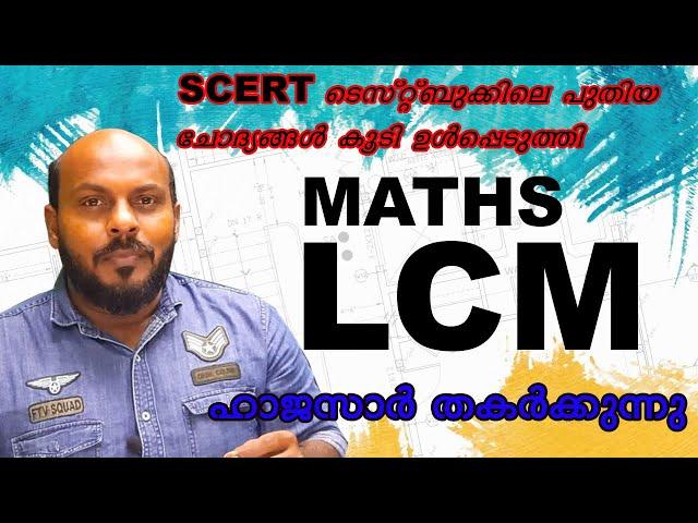 KERALA PSC MATHS LCM സ്കൂൾ പുസ്തകത്തിലെ ചോദ്യങ്ങൾ ഉൾപ്പെടെ പൂർണം