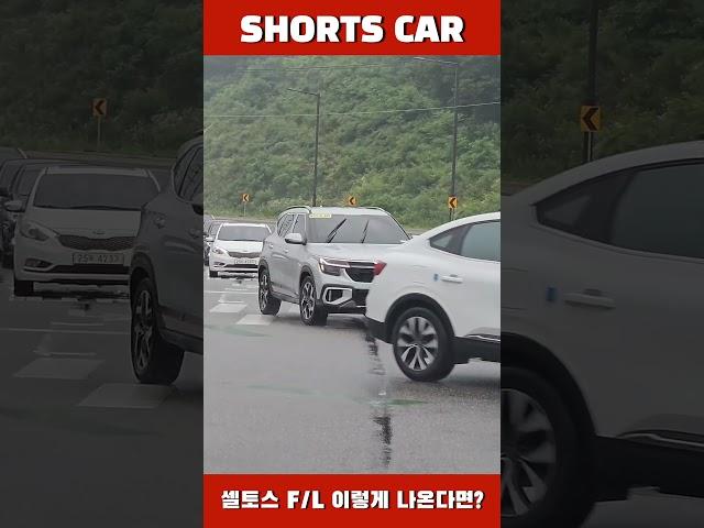 [숏카] 기아 셀토스 하이브리드 이렇게 나온다고?! #shorts #kia #셀토스 #seltos #페이스리프트 #자동차 #신차 #최초공개 #기아 #하이브리드 #소형suv #구독