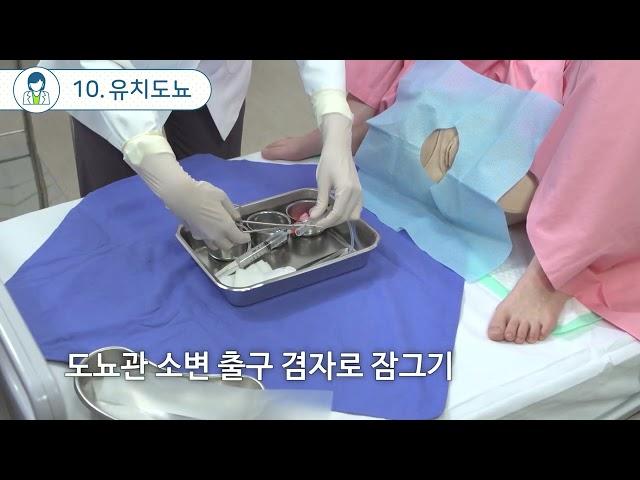 현문사 핵심술기 10. 유치도뇨