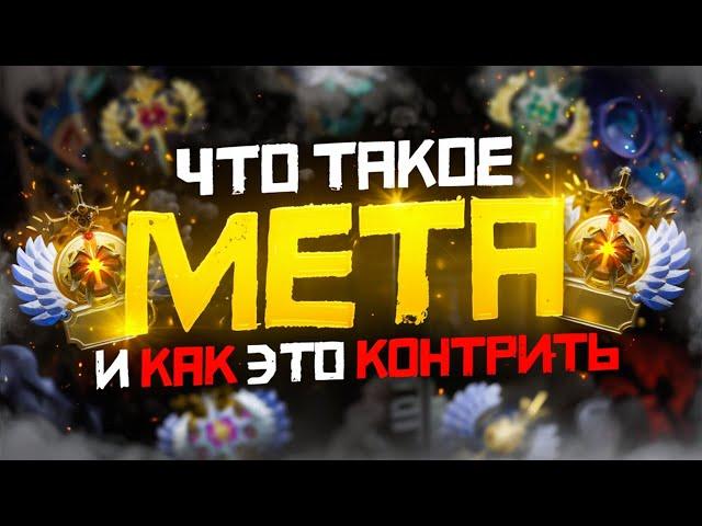 Что Такое Мета и Как её Контрить | Дота 2 | Dota 2