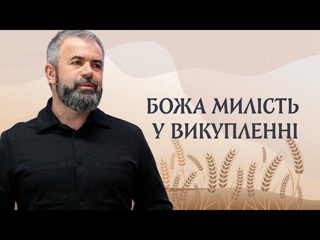 Божа милість у викупленні — Олександр Савич