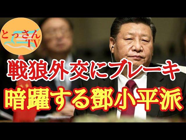 China puts the brakes on wolf warrior diplomacy: Deng Xiaoping faction operating behind the scenes