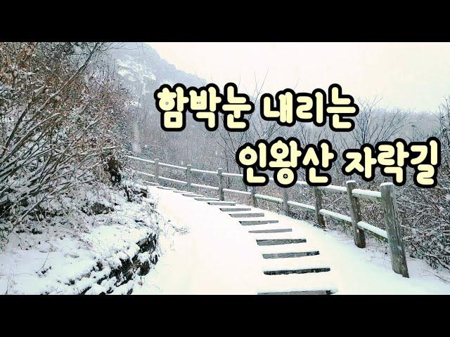 함박눈 펑펑 내리는 인왕산 자락길  A Walk on the Jarak-gil of Inwangsan Mountain, Seoul