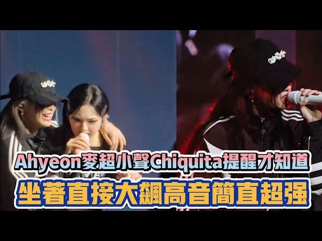 BABYMONSTER Ahyeon麥超小聲Chiquita提醒才知道 坐著直接大飆高音簡直超強| [K-潮流]