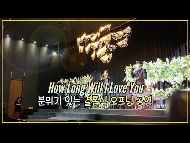 How Long Will I Love You 창원리베라컨벤션 뮤지컬웨딩 축가