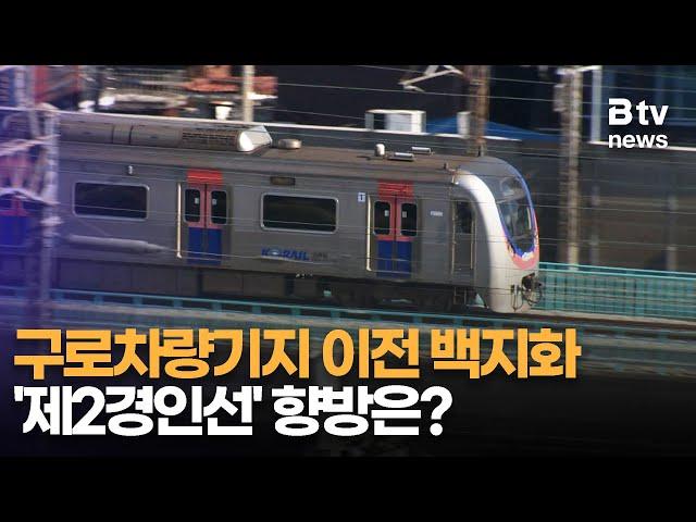 구로차량기지 이전 백지화… ‘제2경인선’ 향방은?