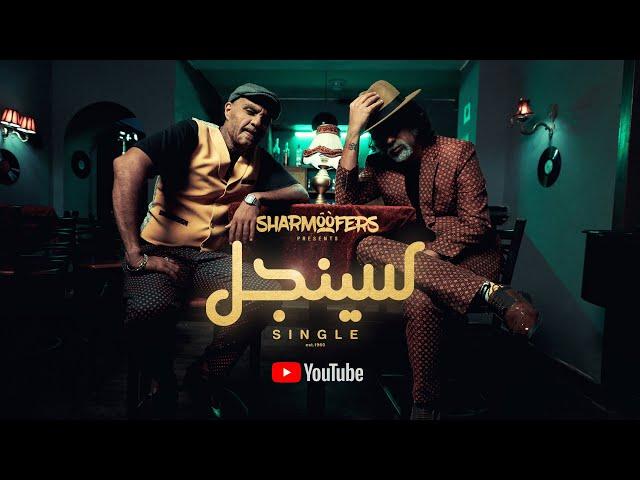 Sharmoofers - Single [ Official Music Video - 2020 ] شارموفرز - سينجل