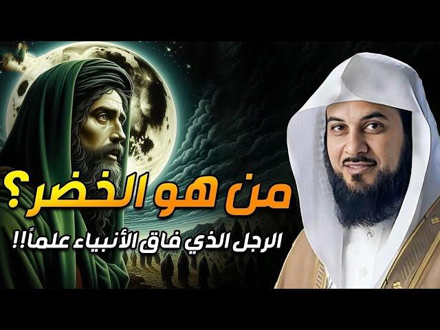 من هو الخضر؟ وأين كان لقاؤه بموسى عليه السلام؟ قصة أغرب من الخيال يرويها الشيخ محمد العريفي الجزء 2