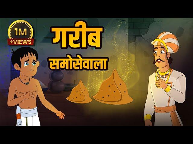 गरीब समोसेवाला | Poor Samosa Seller | Birbal's Intelligence Story | Akbar Birbal Ki Kahani | Ep 31