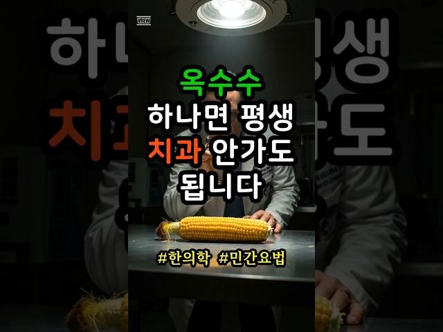 옥수수 하나면 평생 치과 안가도 됩니다 #건강정보 #민간요법 #옥미축 #잇몸건강 #치주염 #잇몸질환