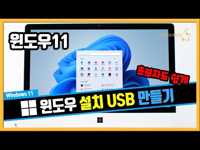 초보자를 위한 윈도우11 설치 USB 만들기 [OrangeStar]