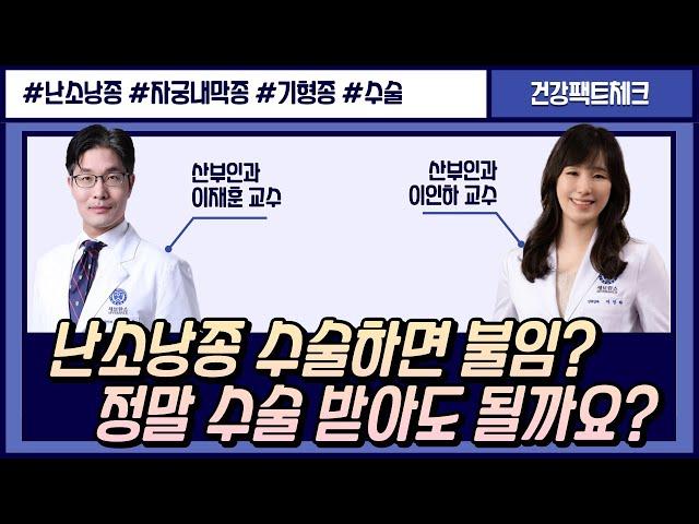 난소 낭종(물혹) 가만히 놔둬도 없어질까요? (feat.자궁내막종)ㅣ산부인과 이재훈・이인하 교수