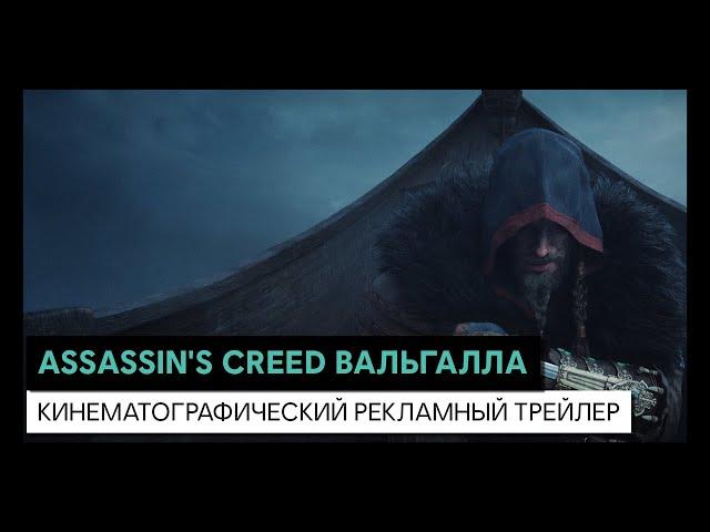 ASSASSIN'S CREED ВАЛЬГАЛЛА - КИНЕМАТОГРАФИЧЕСКИЙ РЕКЛАМНЫЙ ТРЕЙЛЕР