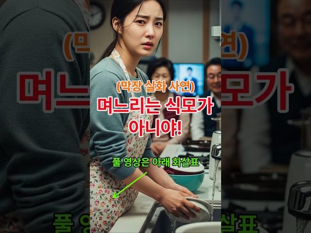 (막장 실화 사연)"며느리는 식모가 아니야! 결혼 1년 만에 시댁에서 식모살이, 결국 폭발했어요!"