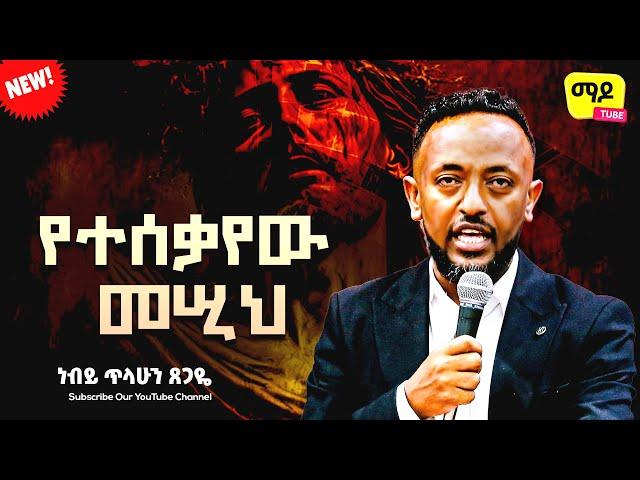 የተሰቃየው መሢህ || ነብይ ጥላሁን ጸጋዬ ||  prophet Tilahun Tsegaye preaching