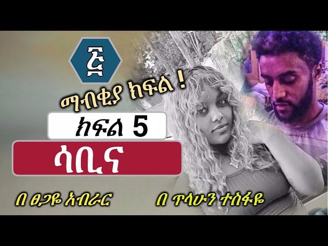 ሳቢና | ክፍል 5 | የመጨረሻ ክፍል