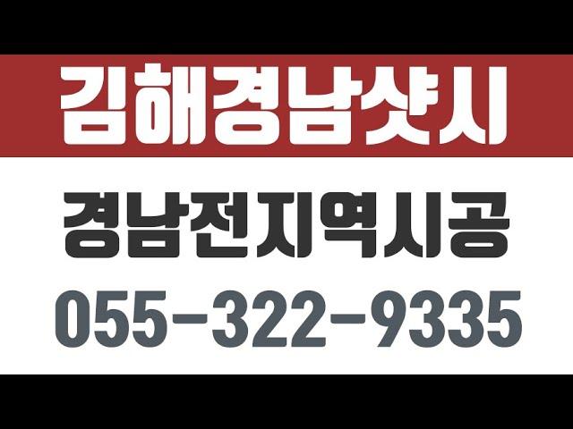 경남샷시공사,경남전지역시공전문업체,내덕동샷시,김해샷시업체,김해경남샷시