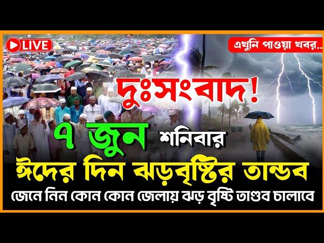 ঈদের দিনের আবহাওয়া কেমন | আজকের আবহাওয়ার খবর | Today weather update | 7 June 2025