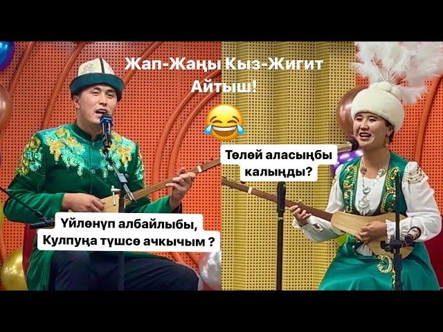 Кыз-Жигит айтыш! Нурайым Бактияр кызы / Нурсултан Малдыбаев