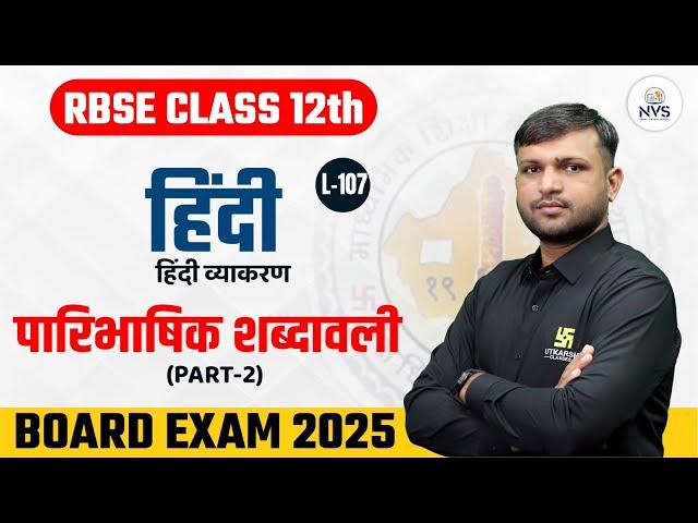 RBSE Class 12 Hindi Grammar पारिभाषिक शब्दावली Part - 2 | L-107 | BR Bhati Sir
