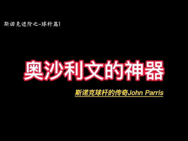 奥沙利文的神器-斯诺克球杆的传奇品牌John Parris